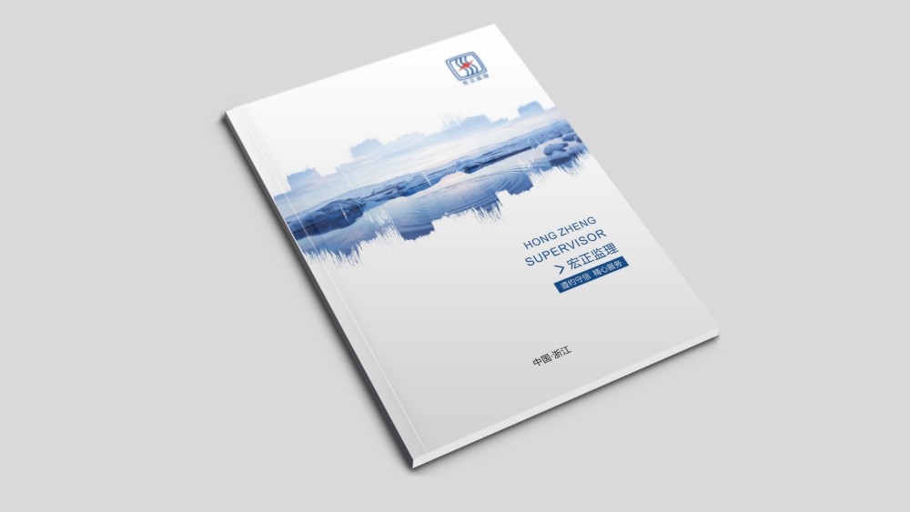 宏正項目管理有限責(zé)任公司畫冊設(shè)計